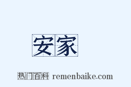 安家費是什么意思的图片